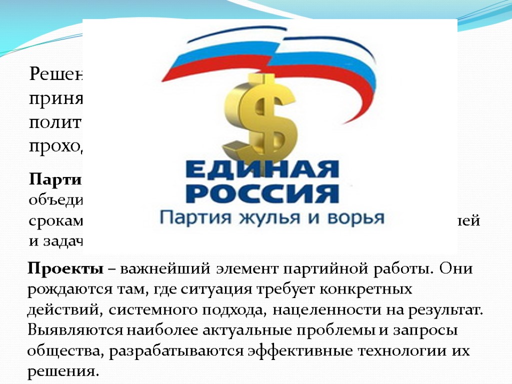 Решение о запуске партийных проектов было принято на VII Съезде Всероссийской политической партии «Единая